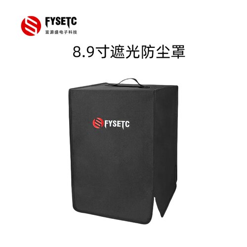 固化防尘罩8.9寸遮光防尘保护罩