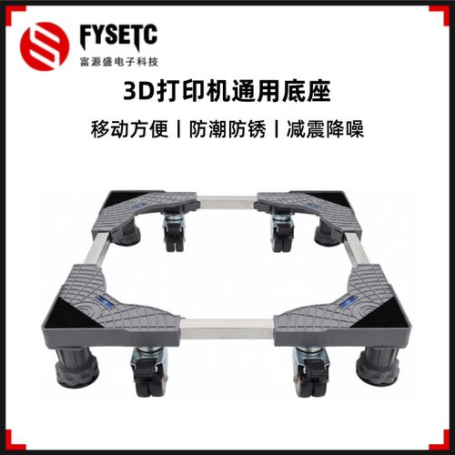 3D打印机通用底座减震可移动
