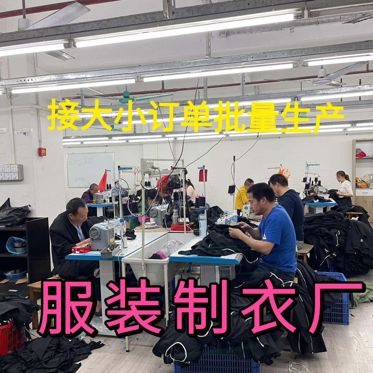 批量生产制衣厂服装代工厂服装厂大包工包料来图来样加工订制服装