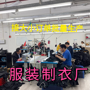 批量生产制衣厂服装代工厂服装厂大包工包料来图来样加工订制服装