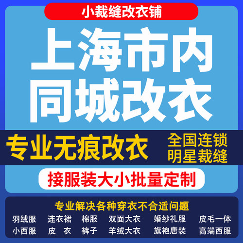 上海市改衣服裁缝店改羽绒服同城改大小专业改短改肩宽长修衣服腰