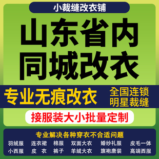山东省改衣服裁缝店改羽绒服同城改大小专业改短改肩宽长修衣服腰