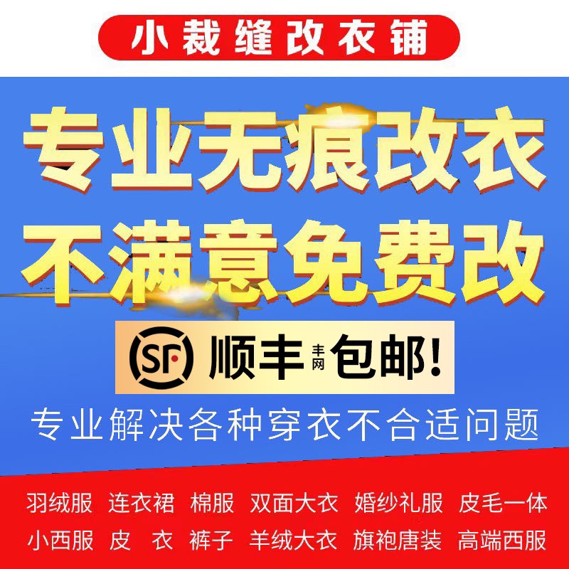 专业服装修改裁缝店羽绒服毛呢改大小改衣服改短改衣长改腰围胸围