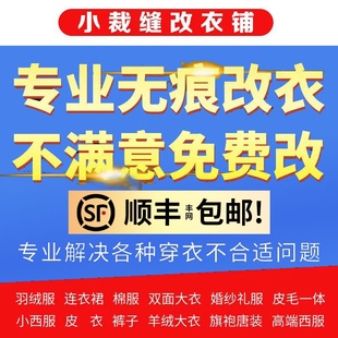 专业服装修改裁缝店羽绒服毛呢改大小改衣服改短改衣长改腰围胸围