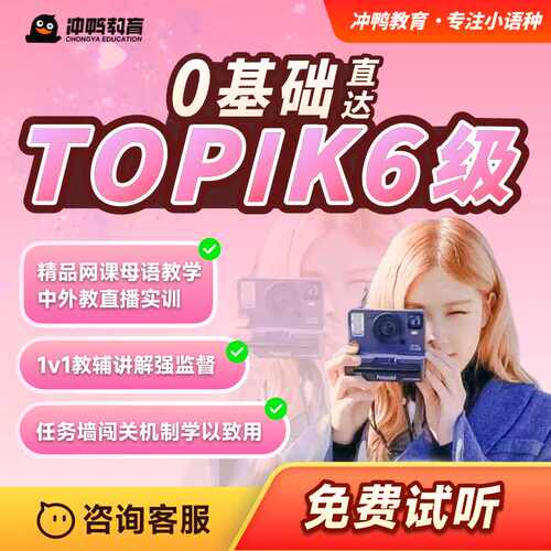 冲鸭教育韩语直播网课0基础直达topik6小班授课教辅一体直播课程