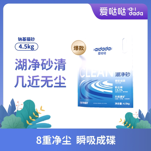 爱哒哒湖净钠基猫砂4.5kg