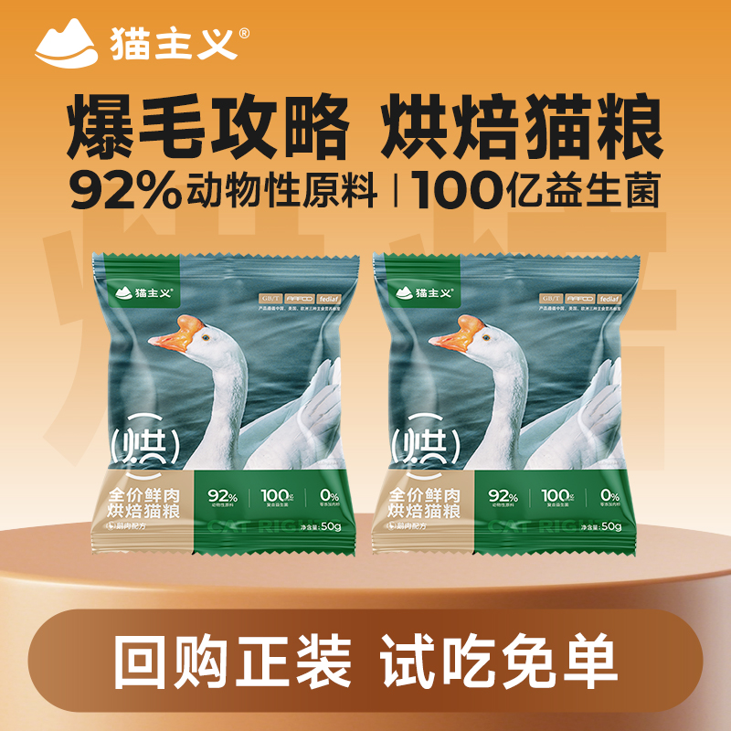 猫主义大鹅鲜肉烘焙猫粮