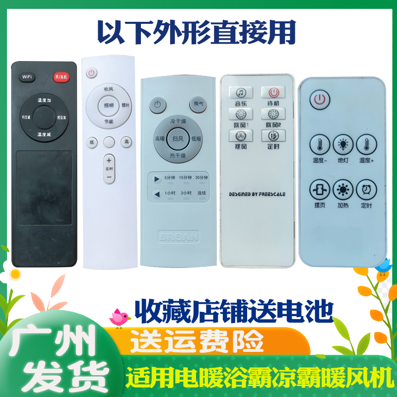 先科暖風機百朗浴霸華帝遙控器