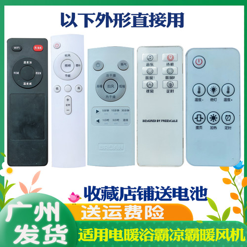 先科暖风机百朗浴霸华帝遥控器