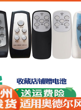 适用于奥德尔风扇遥控器