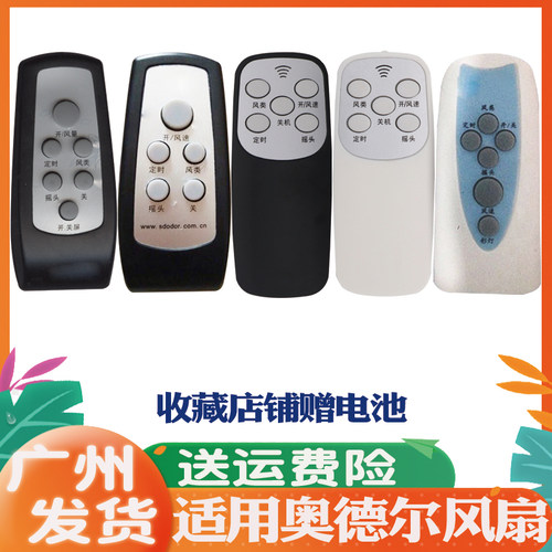 适用于奥德尔风扇遥控器