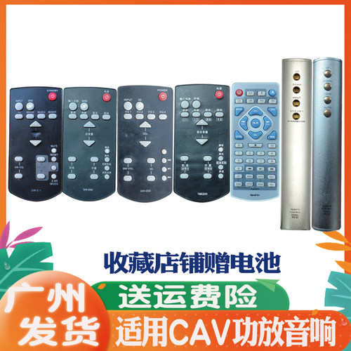 适用于CAV音响遥控器通用