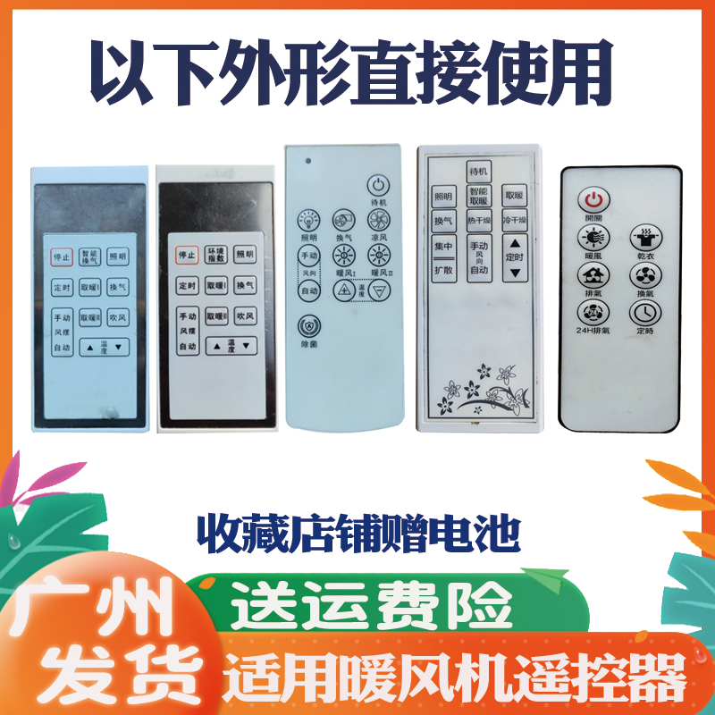 适用樱花国际电工欧普德力西弥古天空卓尔美斯浴霸室暖风机遥控器
