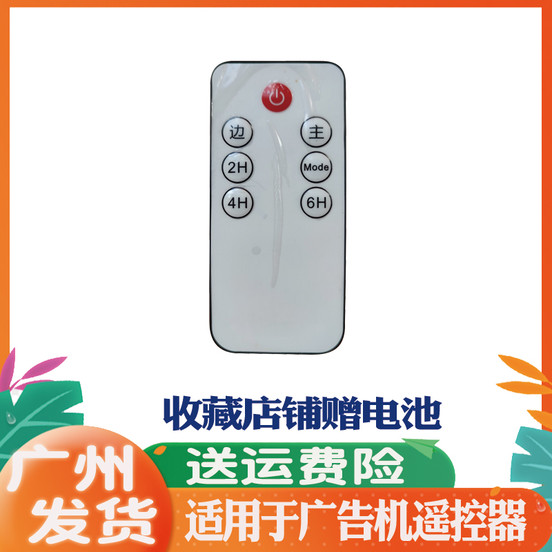 适用广告机遥控器 立式 壁式 挂式落地 户外奶茶店电子灯箱遥控板