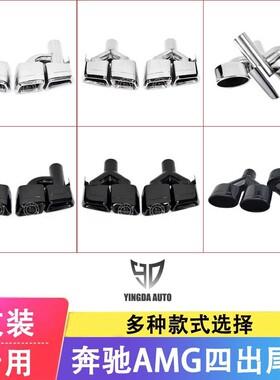 适用于奔驰W204C级W212级S级排气管改E63C63S65AMG四出不锈钢尾喉