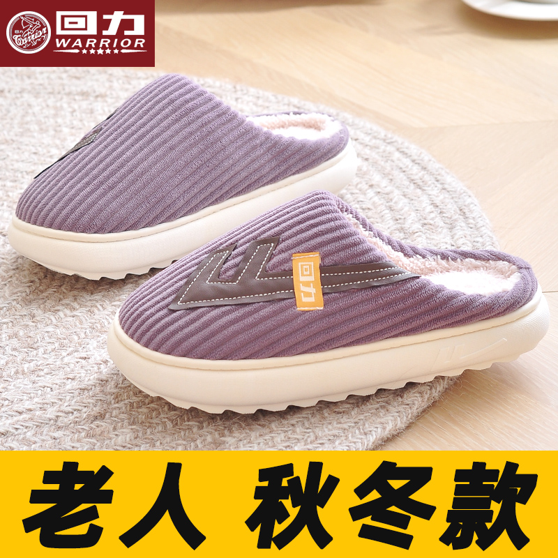 回力保暖拖鞋女老人秋冬季居家软底防滑加厚毛绒中老年棉拖鞋男士