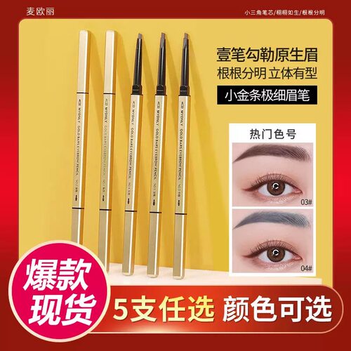 小金条眉笔根根分明自然立体不晕染持久妆锁色极细初学者画眉工具