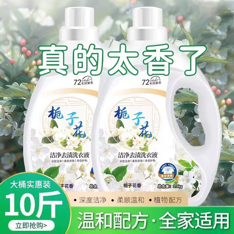 栀子花香氛持久留香洁净洗衣液10斤山茶花去污渍低泡洗衣液实惠装