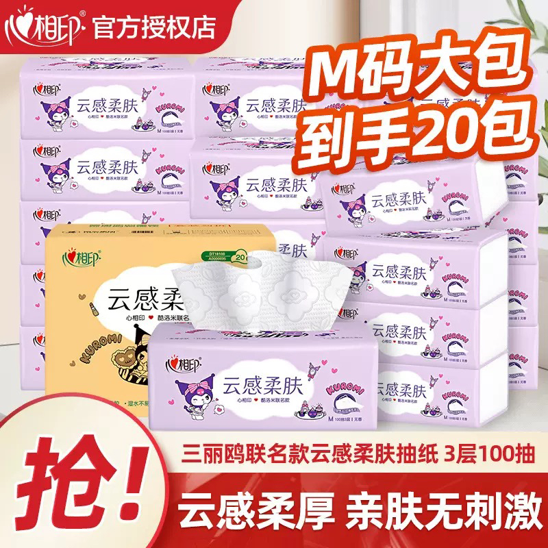 心相印云感柔肤抽纸酷洛米联名纸巾家用实惠装M码100抽20包卫生纸