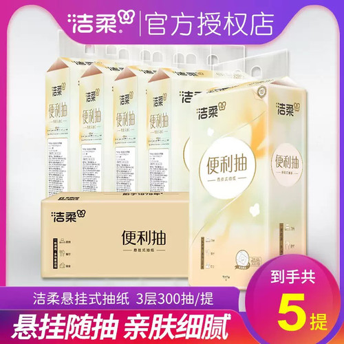 洁柔悬挂式抽纸便利300抽大包餐巾纸家用实惠装卫生纸客厅擦手纸