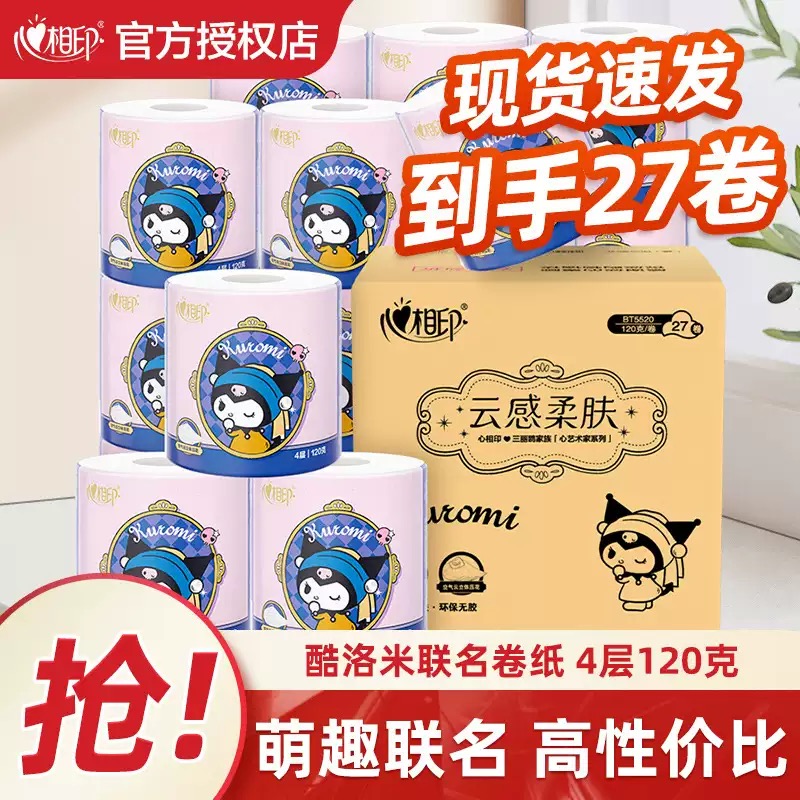 心相印云感卷纸120克四层立体压花卷筒卫生纸厕纸家用宿舍卫生纸