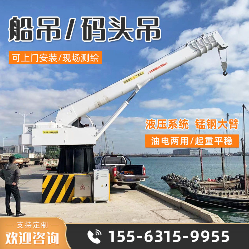 厂家提供 5-25吨船吊码头吊小型液压船用起重机 船舶甲板用吊机