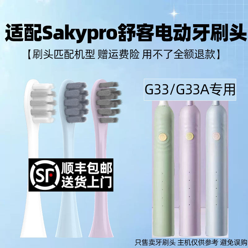 皓卫适配saky舒客舒克G33/G33A电动牙刷头替换头G3315/3317/3311