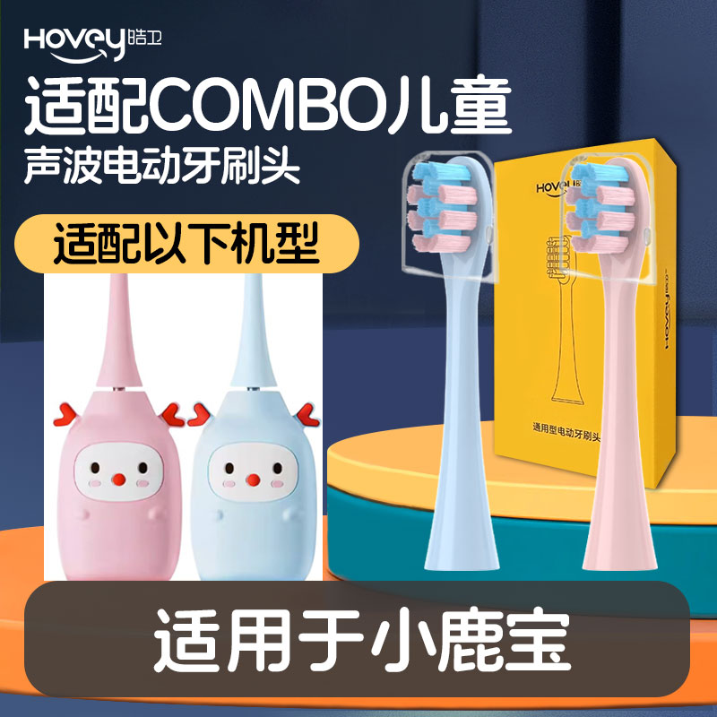 皓卫适配combo小鹿宝儿童电动牙刷头型号鹿宝软毛3-8岁替换护龈