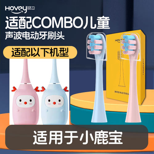 皓卫适配combo小鹿宝儿童电动牙刷头型号鹿宝软毛3-8岁替换护龈