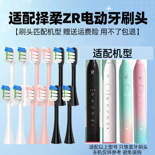 适配择柔ZR电动牙刷头Z5/Z7情侣成人Z3儿童通用替换软毛