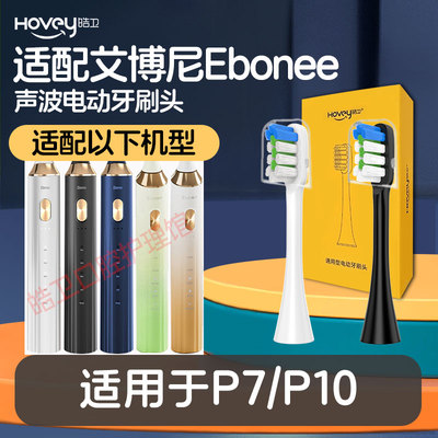 适配艾博尼Ebonee电动牙刷头P7/P10情侣款软毛替换