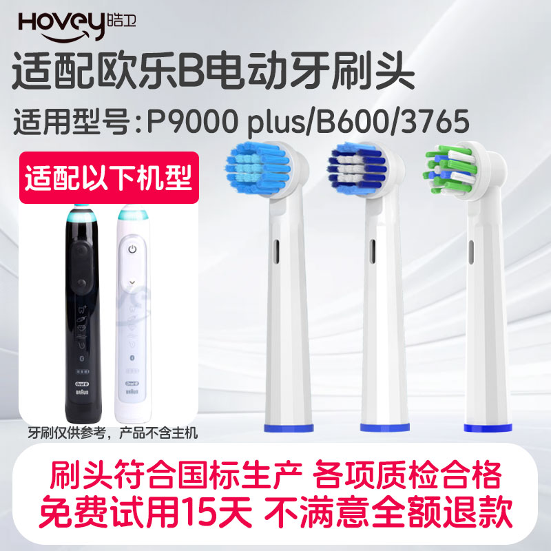 适配博朗oral-b欧乐b P9000 plus/B600 3D oralb 3765/braun