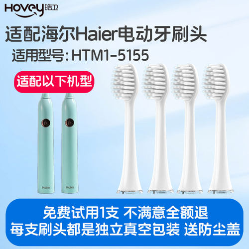 皓卫适配Haier海尔电动牙刷头HTM1-5155通用成人软毛替换头
