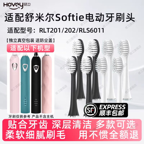 适配softie舒米尔电动牙刷头RLT201/202/RLS6011竹炭极细软毛