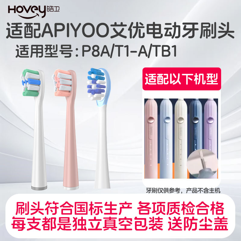 皓卫适配APIYOO艾优电动牙刷头P8A/T1-A罗马柱TB1大理石替换刷头