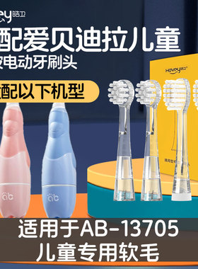 皓卫适配爱贝迪拉儿童电动牙刷 AB-13705儿童专用软毛