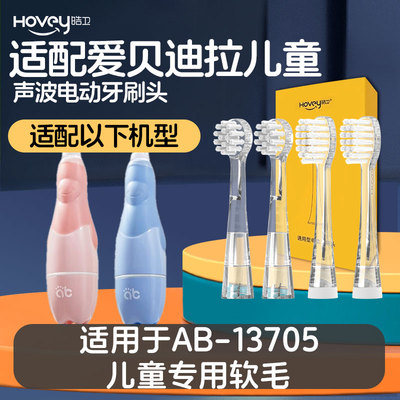 皓卫适配爱贝迪拉儿童电动牙刷 AB-13705儿童专用软毛