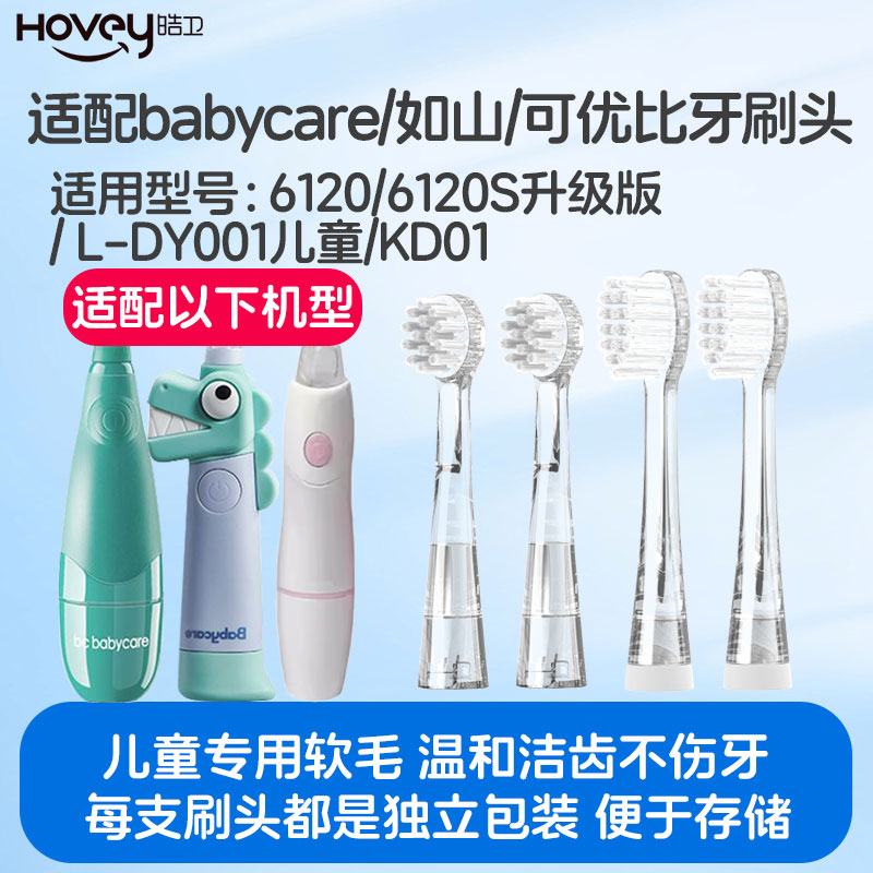 适配babycare儿童电动牙刷头KUB可优比替换头2258如山6120/6120S