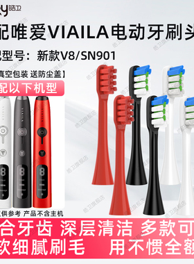 适配唯爱VIAILA电动牙刷头新款V8/老款替换刷头SN901
