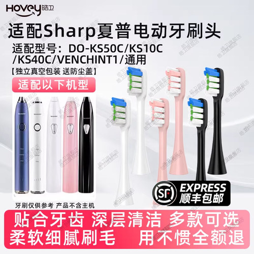 适配Sharp夏普电动牙刷头DO-KS50C/KS10C/KS40C/VENCHINT1替换头