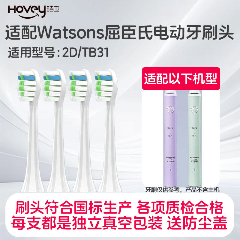 适配Watsons屈臣氏电动牙刷头2D/TB31深层洁净成人软毛