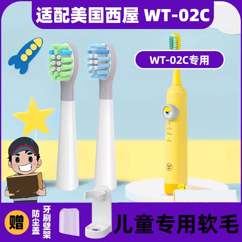 皓卫适配西屋电动牙刷WT02C儿童替换头6-10-12岁以上宝宝软毛