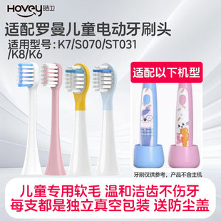 K6软毛 ST031替换头K8 皓卫适配ROAMAN罗曼儿童电动牙刷头K7 S070