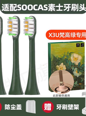 适配SOOCAS素士X3U电动牙刷头梵高博物馆联名款净白绿野玫瑰
