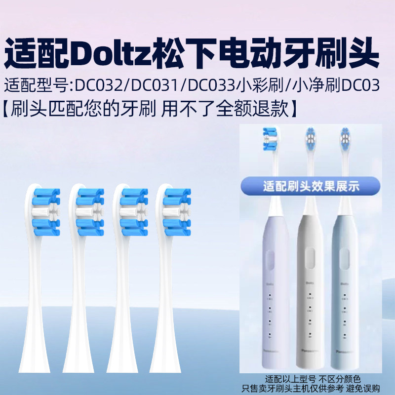适配Doltz松下电动牙刷头DC032/031/033小彩刷/小净刷DC03替换头