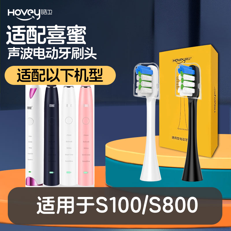 皓卫适配喜蜜电动牙刷头S100/S800牙刷刷头情侣通用成人