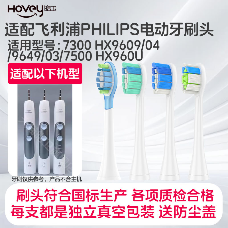 适配飞利浦电动牙刷头 7300 HX9609/04 /9649/03 7500 HX960U