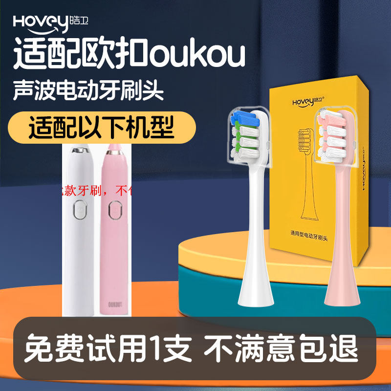 适配欧扣oukou电动牙刷头百蒙BM惠齿tm居佳佳TheGreenParty替换头