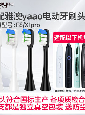 适配雅澳yaao电动牙刷头F8替换X1pro通用儿童C5/007软毛