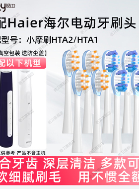 适配Haier海尔电动牙刷头HTA2系替换头HT21-HYB/SHF成人软毛